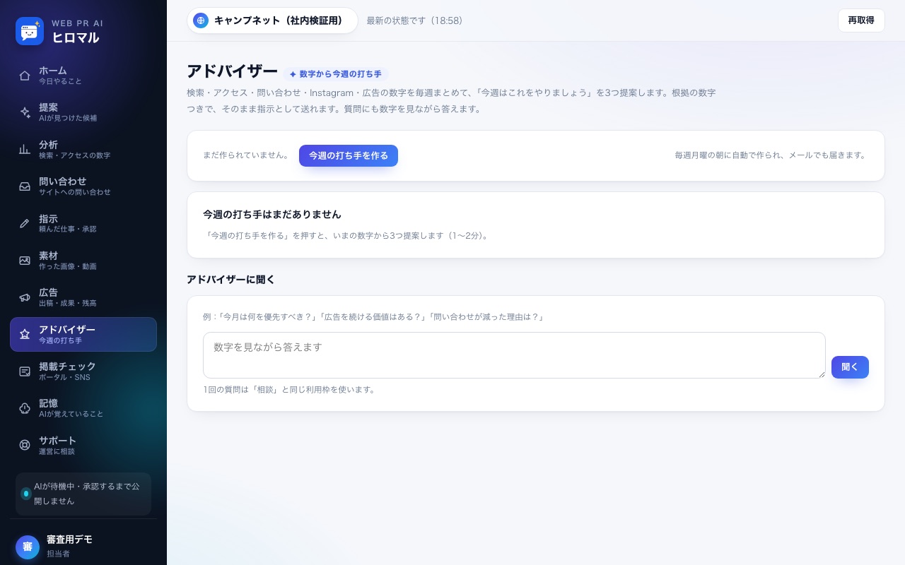 アドバイザー画面。数字から今週の打ち手を提案
