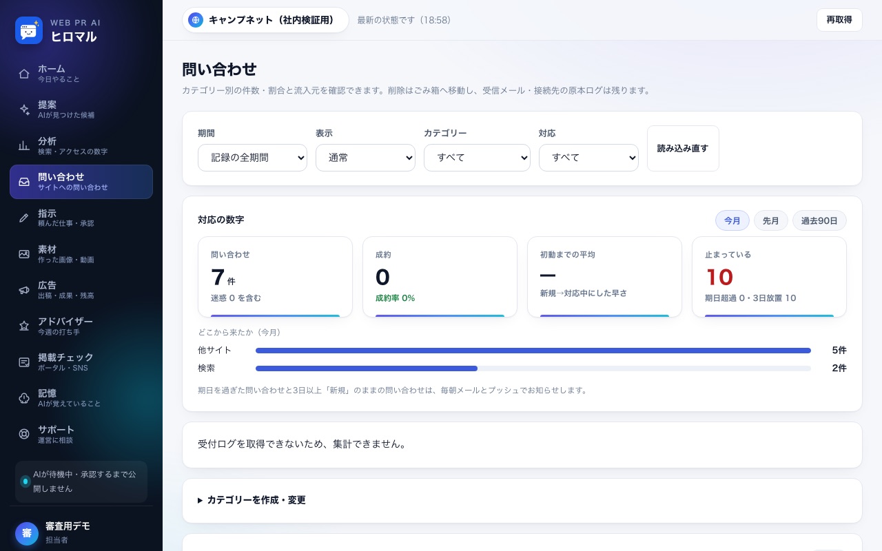 問い合わせ画面。件数・経路・成約率と、1件ごとの対応状況
