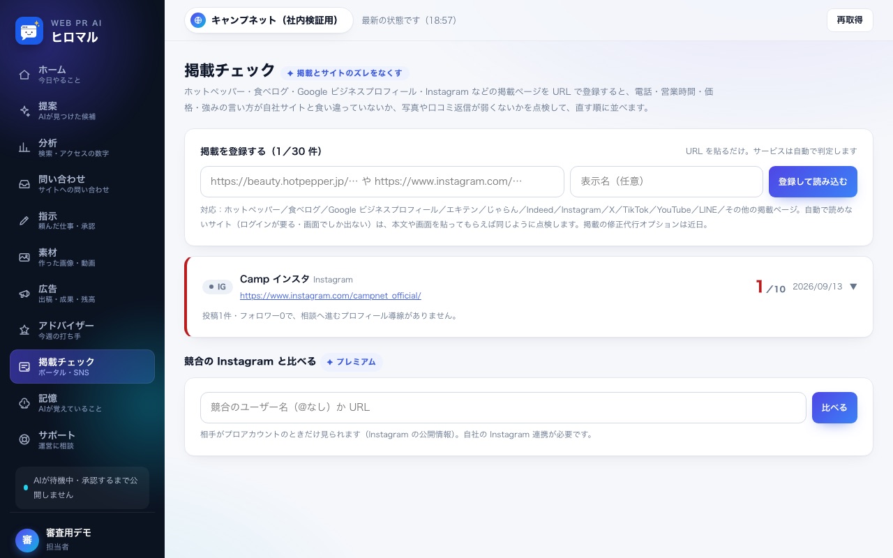 掲載チェック画面。登録した掲載ページの点数と、競合のInstagramと比べる欄